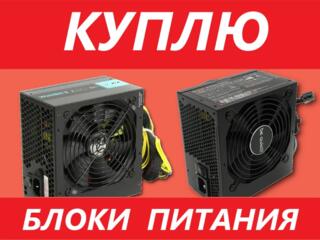 Скупка блоков питания дорого от 450Watt.....