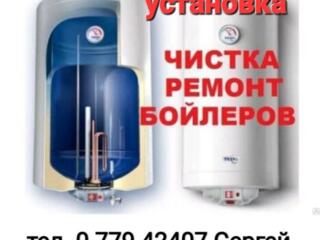 Установка, ремонт и чистка всех моделей бойлера.