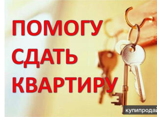 Помогу сдать вашу квартиру, дом.