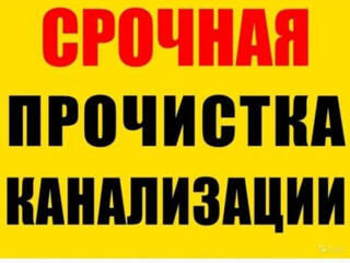 Чистка канализации профессионально. Видеоинспекция.