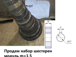 Продам набор шестерен модуль m= 1,5