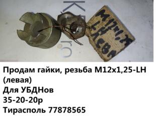 Продам гайки для УБДНов