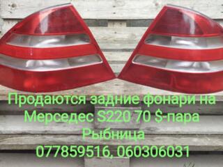 Продаются задние фонари на Мерседес S220 70 $-пара