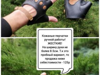 Кожаные перчатки ручной работы! Беспалые. 125р