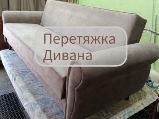 Ремонт и перетяжка мягкой мебели