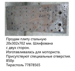 Продам плиту стальную 20х302х702 мм