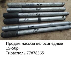 Продам насосы велосипедные 15-50р