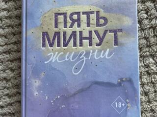Продам книгу «Пять минут жизни»