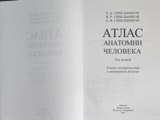 Атлас Синельникова (2-ой том из 4)