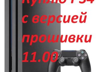 Куплю PS4 c версией прошивки 11.00