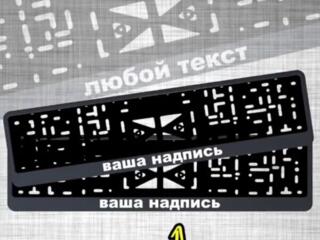 ИЗГОТОВЛЕНИЕ АВТОРАМОК с любыми вашими надписями