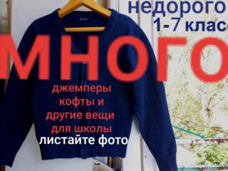 Школьный джемпер, кофта, водолазка, рубашка брюки костюм туфли пуловер