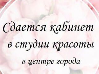 Студия - для бьюти мастера. центр. Тирасполь