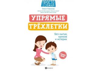 Олеся Новикова Упрямые трёхлетки