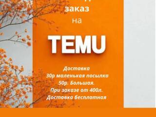 Помогу заказать товары с temu