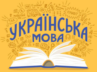 Репетитор по украинскому языку