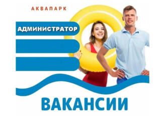 Администратор открытого бассейна