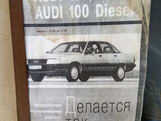 Продам книгу по ремонту АУДИ..
