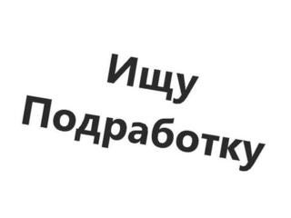 Ищу подработку