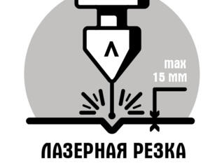 Лазерная резка