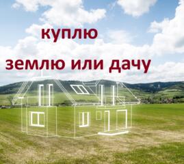 Куплю домик или участок земли