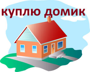 Куплю домик или участок земли