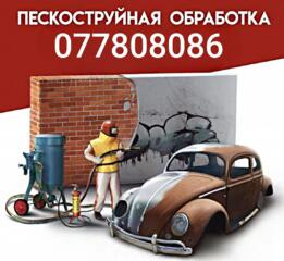 Пескоструйные работы