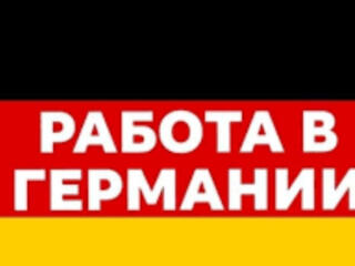 Отличная работа в Германии.