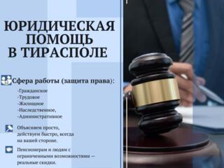 Юридическая помощь в Тирасполе