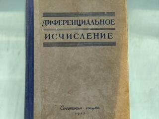 Лузин Н. Н. "Дифференциа́льное исчисление. "
