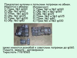 Предлагаю кулачки токарные на обмен