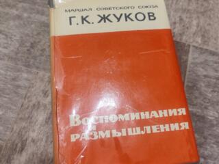Маршал Жуков Воспоминания и размышления