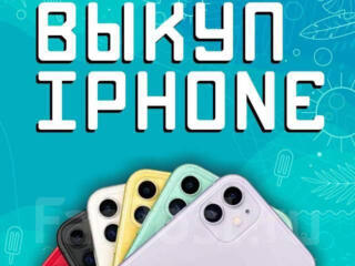 Куплю Ваш iPhone ‼️