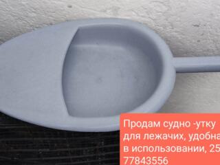 Продам судно - утку для лежачих, удобная в использовании, 250