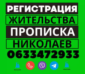 Прописка! Регистрация места жительства в Николаеве: