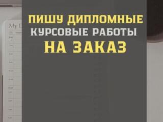 Дипломные и курсовые работы!