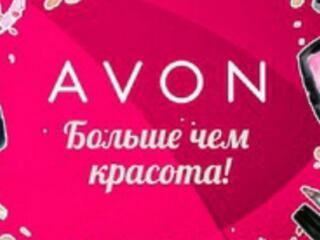В компаниях ORIFLAME, AVON скидки и подарки! AVON ORIFLAME