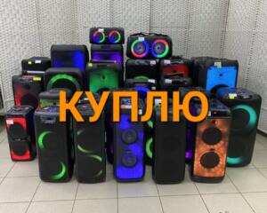 Выкуп Скупка беспроводных колонок