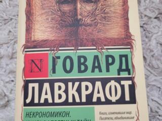 Продаю книгу Лавкрафта