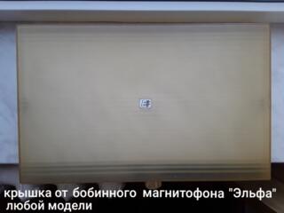 Крышка для бобинного магнитофона Эльфа