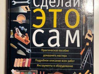 Сделай это сам. Справочник. Ремонт квартиры своими силами.