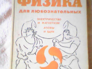 Эрик Роджерс Физика для любознательных т. 3 1973г.