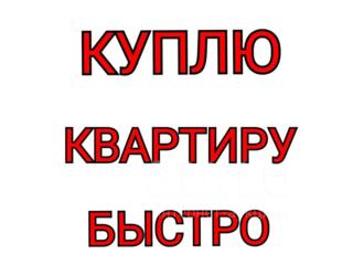 Куплю квартиру в любом районе рассмотрю любые варианты деньги сразу
