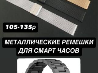 Металлический ремешок для смарт часов