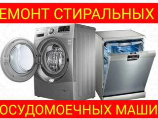 Аккуратный и качественный ремонт стиральных и посудомоечных машин.