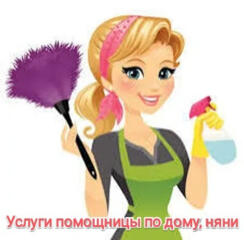 Ищу работу домработницей или няней