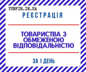 Регистрация ООО Днепр и область за 1 день.