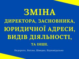 Смена директора, учредителя, юридического адреса ООО.