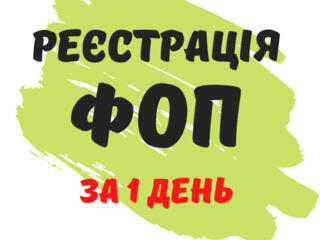 Регистрация ФоП по Украине за 1 день