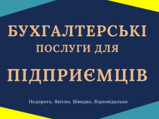 Бухгалтерские услуги для ФОП, сдача отчетов онлайн.